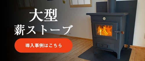 サトー式薪ストーブ　商品のご購入はこちら