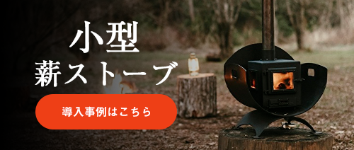 ミニ薪ストーブ　商品のご購入はこちら